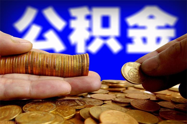 鹤岗离职可以取公积金吗（离职是不是可以取公积金）