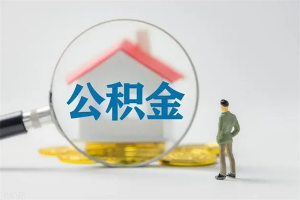 鹤岗不买房急用钱如何提公积金（不买房咋样提取住房公积金）