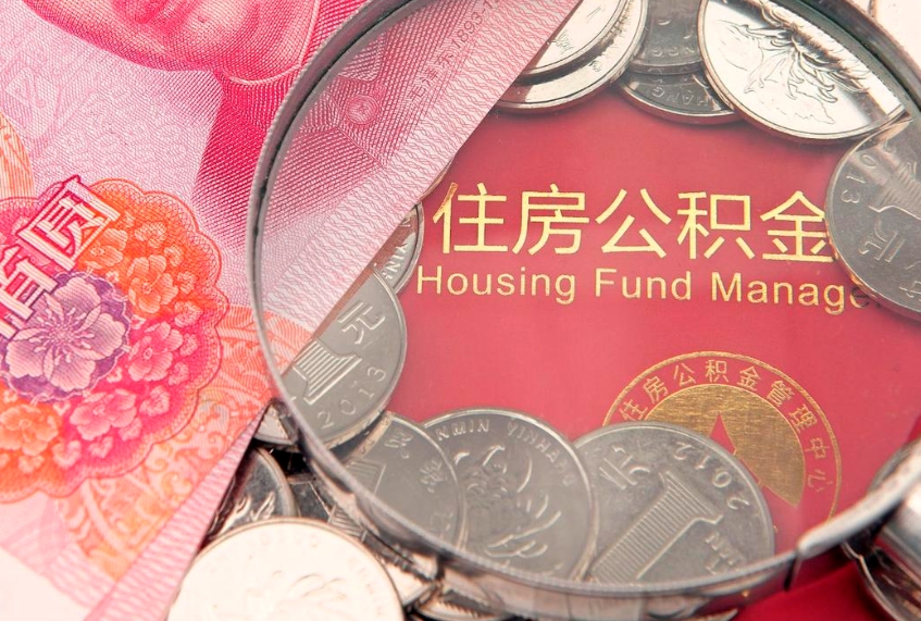 鹤岗离职补充公积金可以取吗（离职后补充住房公积金）