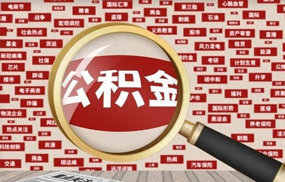 鹤岗离职了如何提完公积金（离职了提取公积金怎么提取）